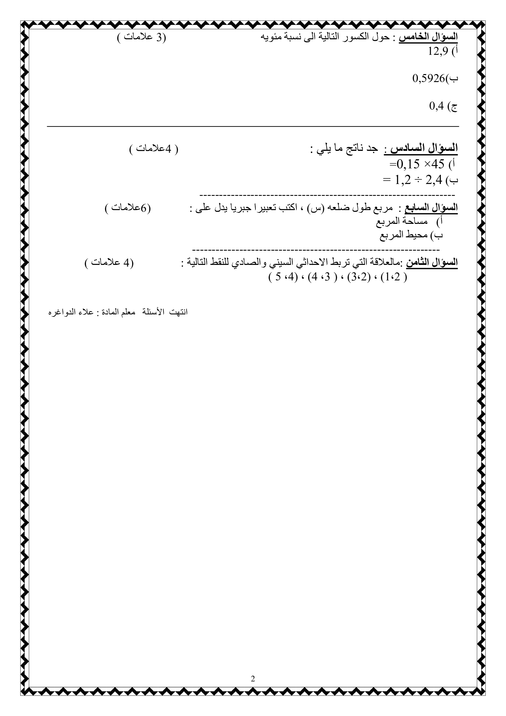 MjQyMzYxصور و وورد اختبار رياضيات للصف السادس نهاية الفصل الاول 2020-1